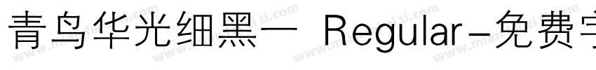 青鸟华光细黑一 Regular字体转换